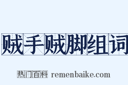 贼手贼脚组词是什么意思的图片